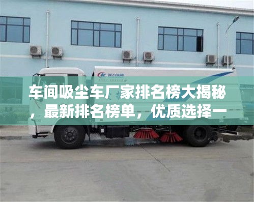 车间吸尘车厂家排名榜大揭秘，最新排名榜单，优质选择一网打尽！