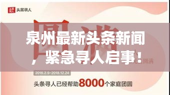 泉州最新头条新闻，紧急寻人启事！