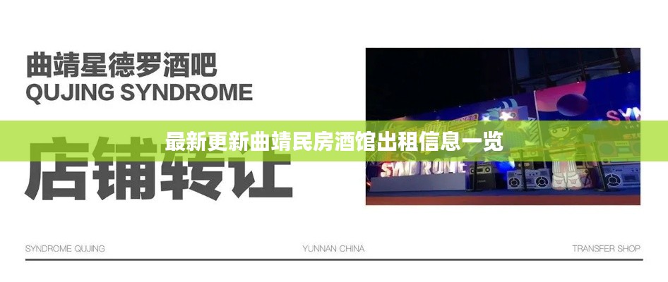最新更新曲靖民房酒馆出租信息一览