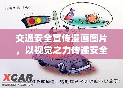 交通安全宣传漫画图片，以视觉之力传递安全意识