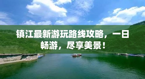 镇江最新游玩路线攻略，一日畅游，尽享美景！