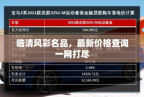 临清风彩名品，最新价格查询一网打尽