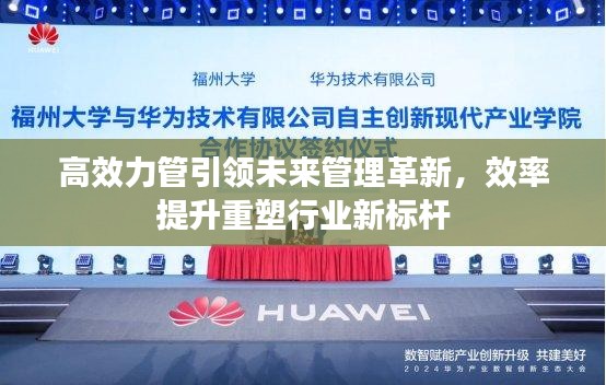 高效力管引领未来管理革新，效率提升重塑行业新标杆