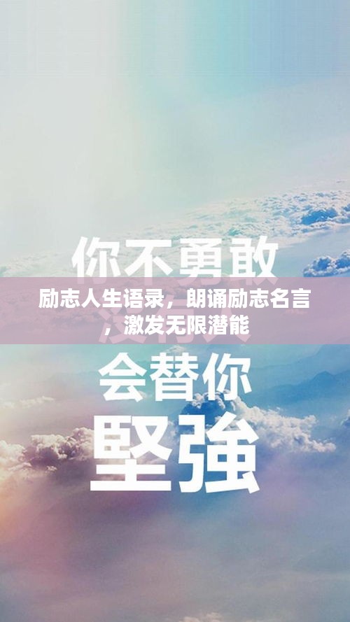 励志人生语录，朗诵励志名言，激发无限潜能