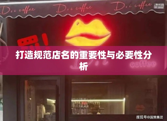 打造规范店名的重要性与必要性分析