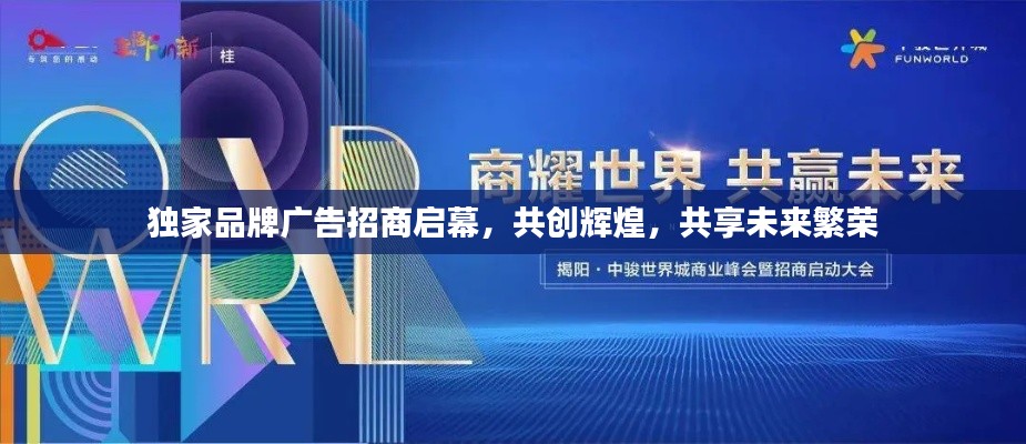 独家品牌广告招商启幕，共创辉煌，共享未来繁荣