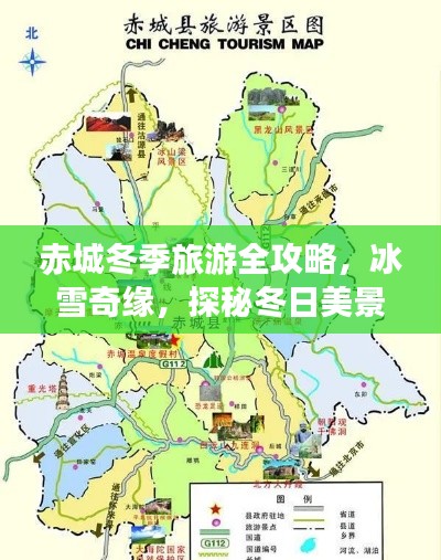 赤城冬季旅游全攻略，冰雪奇缘，探秘冬日美景