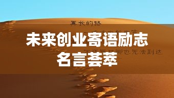 未来创业寄语励志名言荟萃