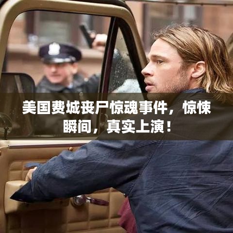 美国费城丧尸惊魂事件，惊悚瞬间，真实上演！