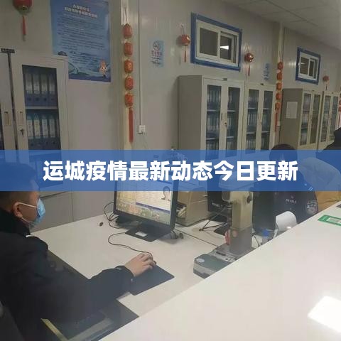 运城疫情最新动态今日更新