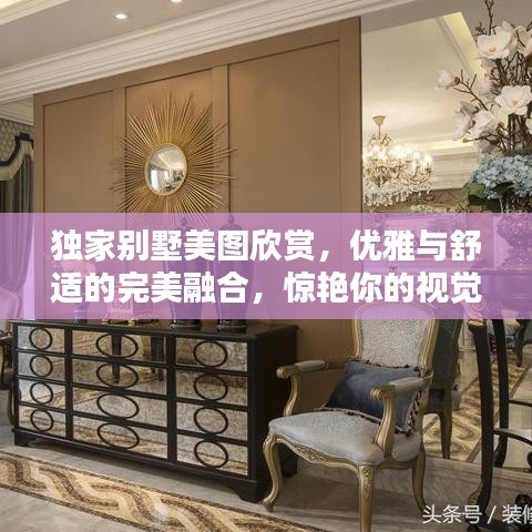 独家别墅美图欣赏，优雅与舒适的完美融合，惊艳你的视觉体验！