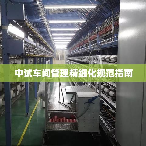 中试车间管理精细化规范指南