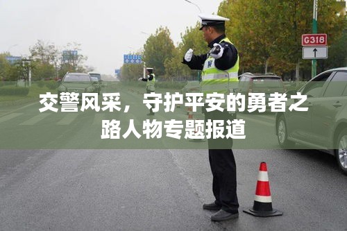 交警风采，守护平安的勇者之路人物专题报道