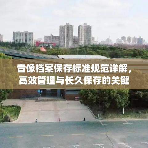 音像档案保存标准规范详解，高效管理与长久保存的关键