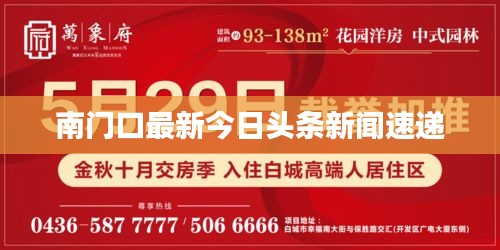 南门口最新今日头条新闻速递