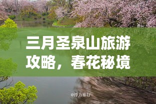 三月圣泉山旅游攻略，春花秘境探寻之旅