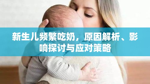 新生儿频繁吃奶，原因解析、影响探讨与应对策略