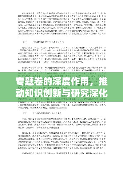 专题卷的深度作用，推动知识创新与研究深化