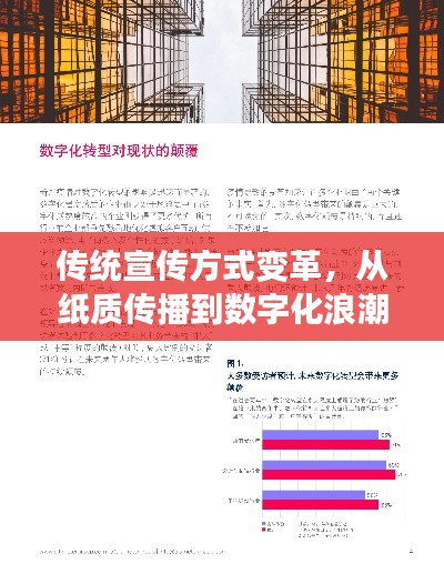 传统宣传方式变革，从纸质传播到数字化浪潮的蜕变之路