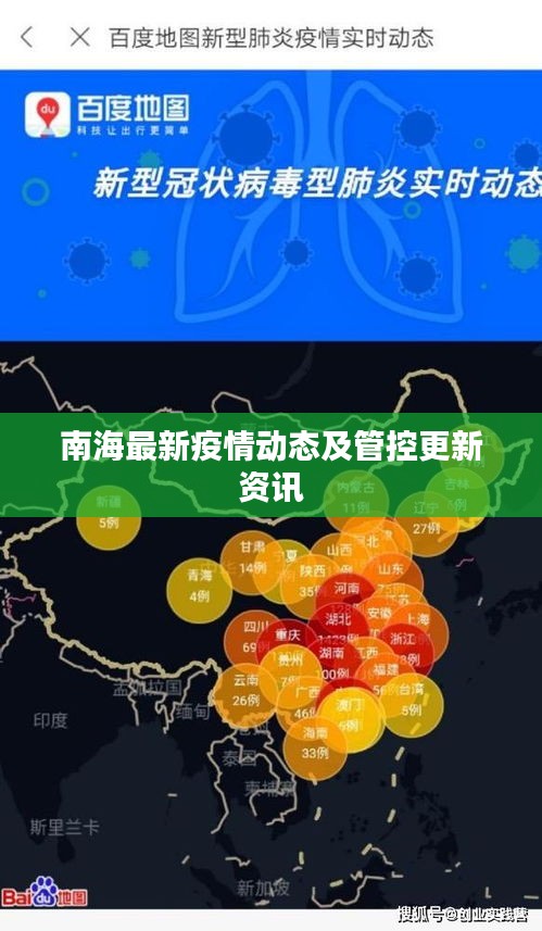 南海最新疫情动态及管控更新资讯