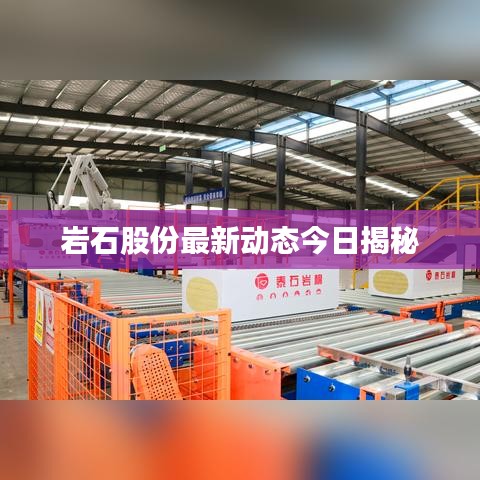 岩石股份最新动态今日揭秘