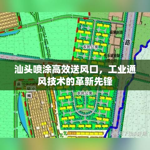 汕头喷涂高效送风口，工业通风技术的革新先锋