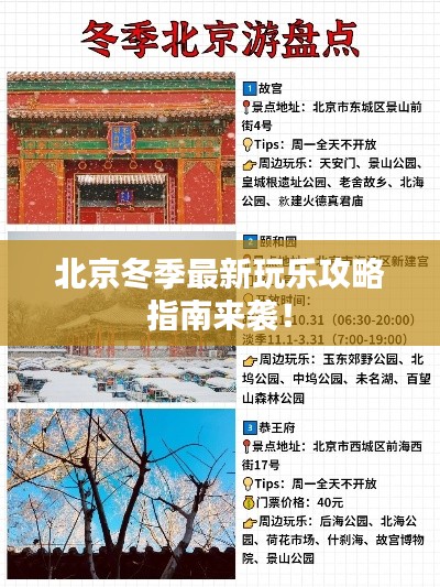 北京冬季最新玩乐攻略指南来袭！