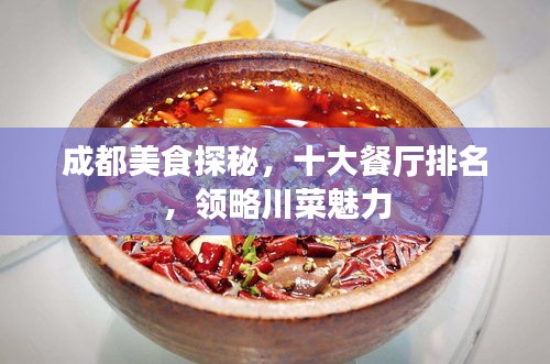 成都美食探秘，十大餐厅排名，领略川菜魅力