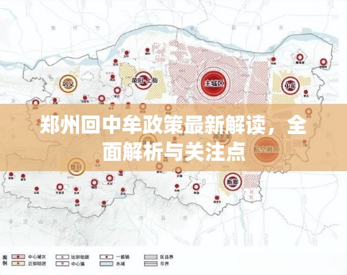 郑州回中牟政策最新解读，全面解析与关注点