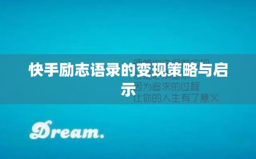 快手励志语录的变现策略与启示