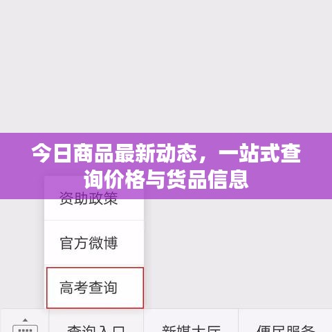 今日商品最新动态，一站式查询价格与货品信息