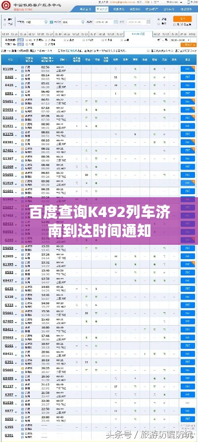 百度查询K492列车济南到达时间通知