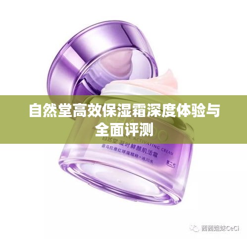 自然堂高效保湿霜深度体验与全面评测