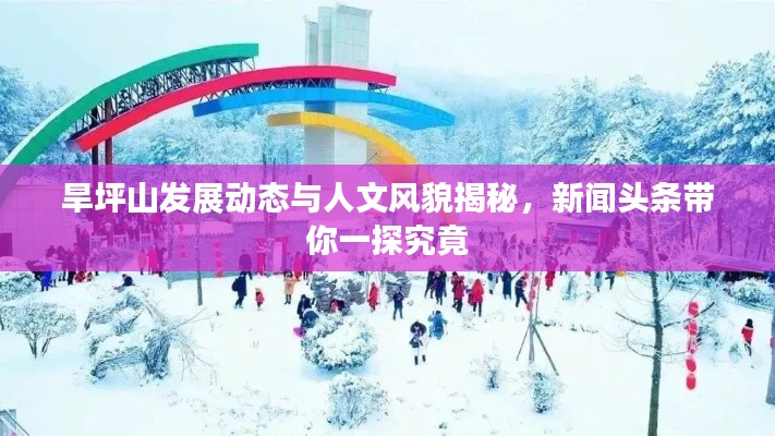 旱坪山发展动态与人文风貌揭秘，新闻头条带你一探究竟