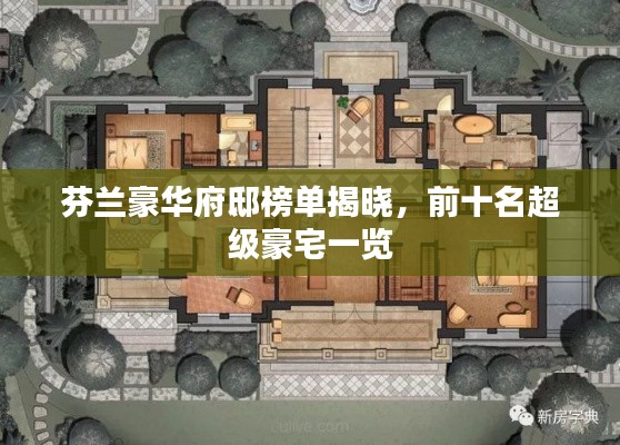 芬兰豪华府邸榜单揭晓，前十名超级豪宅一览