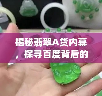 揭秘翡翠A货内幕，探寻百度背后的真相