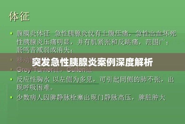 突发急性胰腺炎案例深度解析