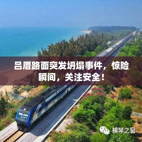 吕厝路面突发坍塌事件，惊险瞬间，关注安全！