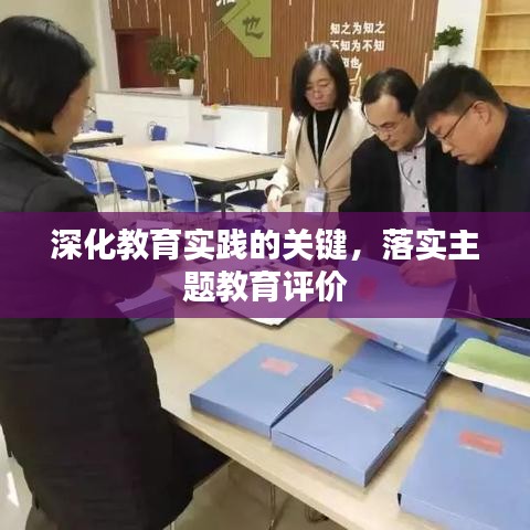 深化教育实践的关键，落实主题教育评价