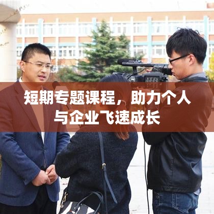 短期专题课程，助力个人与企业飞速成长