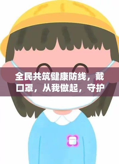 全民共筑健康防线，戴口罩，从我做起，守护你我他！