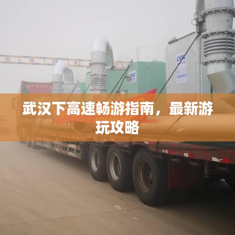 武汉下高速畅游指南，最新游玩攻略