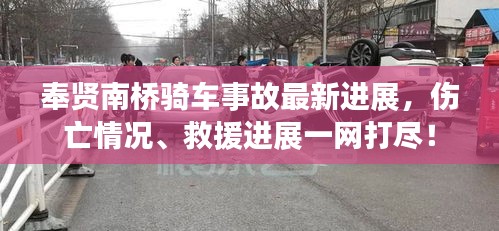 奉贤南桥骑车事故最新进展，伤亡情况、救援进展一网打尽！