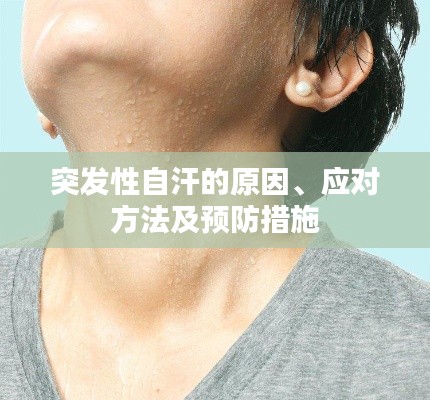 突发性自汗的原因、应对方法及预防措施