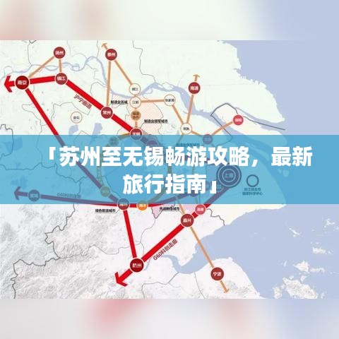 「苏州至无锡畅游攻略，最新旅行指南」