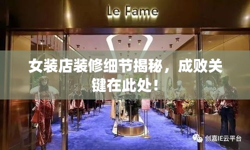 女装店装修细节揭秘，成败关键在此处！