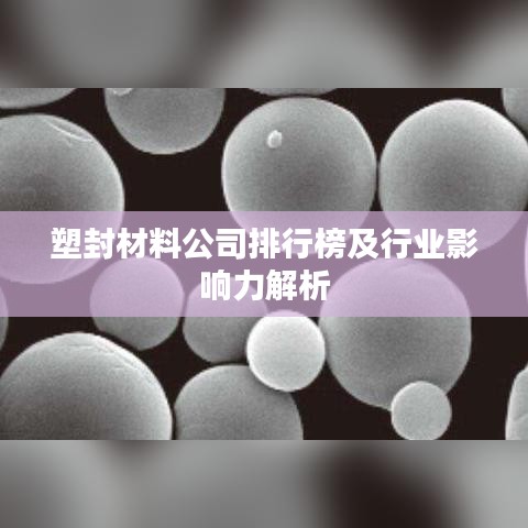 塑封材料公司排行榜及行业影响力解析