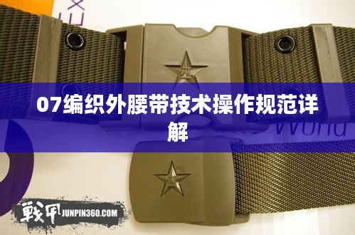 07编织外腰带技术操作规范详解