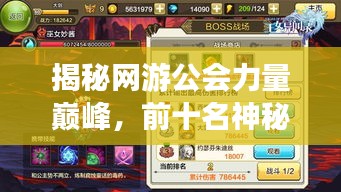 揭秘网游公会力量巅峰，前十名神秘排名榜单
