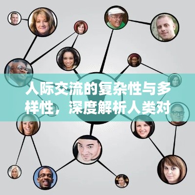 人际交流的复杂性与多样性，深度解析人类对话的无尽魅力